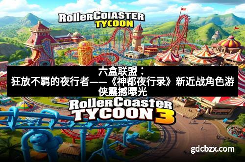 六盒联盟：狂放不羁的夜行者——《神都夜行录》新近战角色游侠震撼曝光